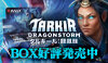 MTG『タルキール：龍嵐録』BOX好評発売中！