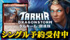 MTG『タルキール：龍嵐録』シングルカード予約受付中！