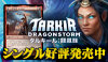 MTG『タルキール：龍嵐録』シングルカード好評発売中！