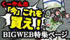 特集：くーやんの「今」、これを買え！