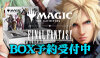 MTG『マジック：ザ・ギャザリング——FINAL FANTASY』BOX予約受付中!!