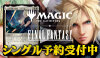 MTG『マジック：ザ・ギャザリング——FINAL FANTASY』シングルカード予約受付中!!