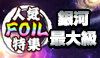 大量入荷!!人気「FOIL」特集