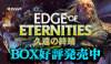 MTG『久遠の終端』BOX好評発売中！