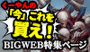 特集：くーやんの「今」、これを買え！