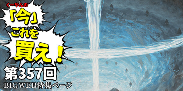 日下部恭平 『くーやんの「今」、これを買え！』第357回【BIGWEB | MTG