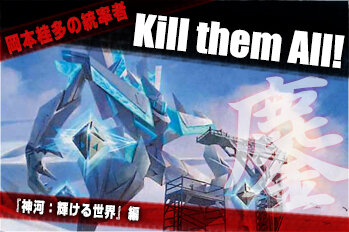 岡本桂多のKill them All！～『神河：輝ける世界』編～【BIGWEB