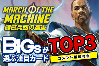 BIGsが選ぶ！『機械兵団の行進』注目カードTOP3！【BIGWEB | MTG】日本