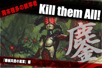 岡本桂多のKill them All！～機械兵団の進軍編～【BIGWEB | MTG】日本