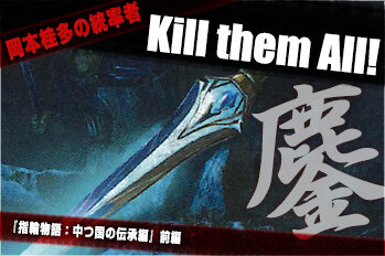 岡本桂多のKill them All！～指輪物語：中つ国の伝承編・前編 