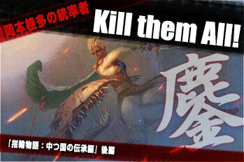 岡本桂多のKill them All！～『指輪物語：中つ国の伝承』後編