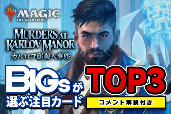 BIGsが選ぶ！『カルロフ邸殺人事件』注目カードTOP3【BIGWEB | MTG