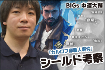 BIGs 中道大輔 『カルロフ邸殺人事件』シールド考察【BIGWEB | MTG