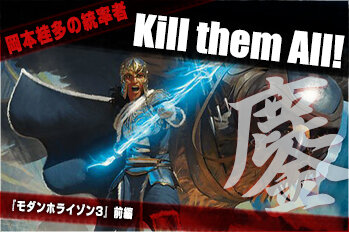 岡本桂多のKill them All！～『モダンホライゾン3』編・前編～【BIGWEB | MTG】日本最大級の激安カードゲーム通販専門店