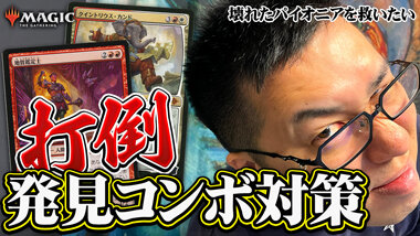 「発見コンボ」対策徹底解説"