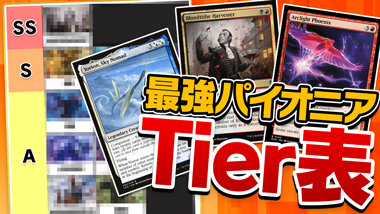 「パイオニア」最強デッキランキング