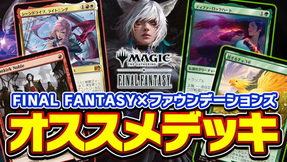 FINAL FANTASY限定構築デッキ紹介