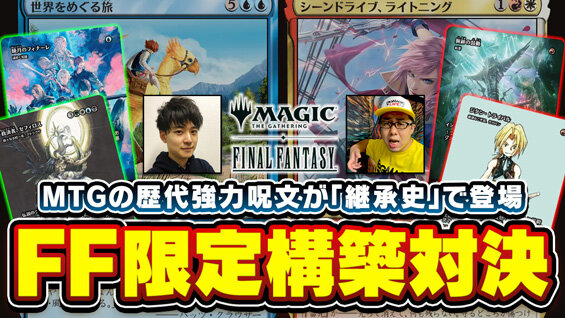 ファイナルファンタジー限定構築対決
