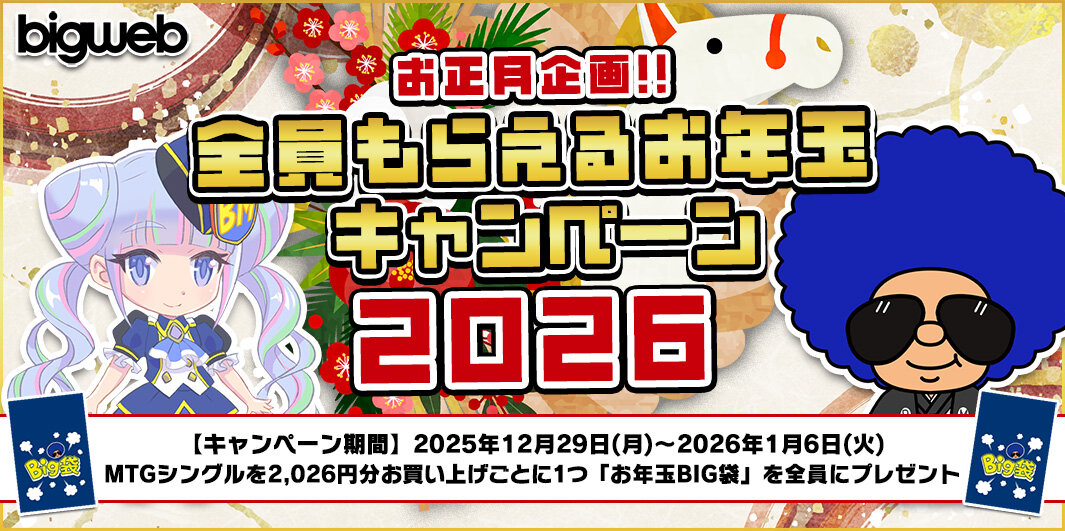 BIGWEB | MTG】日本最大級の激安カードゲーム通販専門店