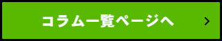 他のコラムもチェック！