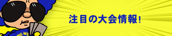 注目の大会情報
