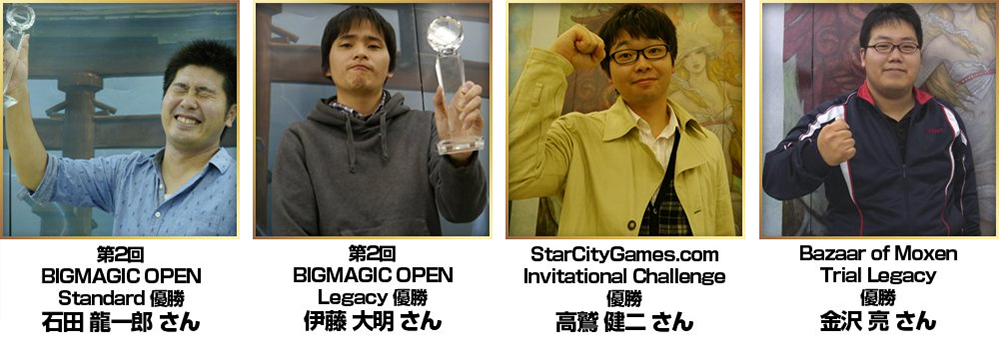 BIG MAGIC Open Vol.2 チャンピオン一覧