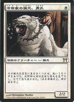 最終決算 MTG 英語版SWORD 今田家の猟犬、勇丸 FOIL CHK 白