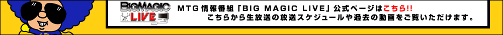 【MTG動画】BIG MAGIC LIVE | MTG対戦動画・情報番組・生放送など