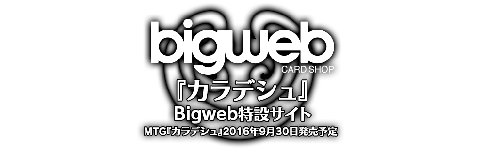 bigweb CARD SHOP 『カラデシュ』Bigweb特設サイト MTG『カラデシュ』2016年9月30日発売予定